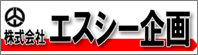 株式会社エスシー企画